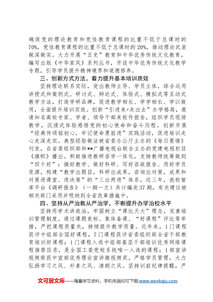 工委党校关于基本培训制度落实情况汇报.docx,第2页预览