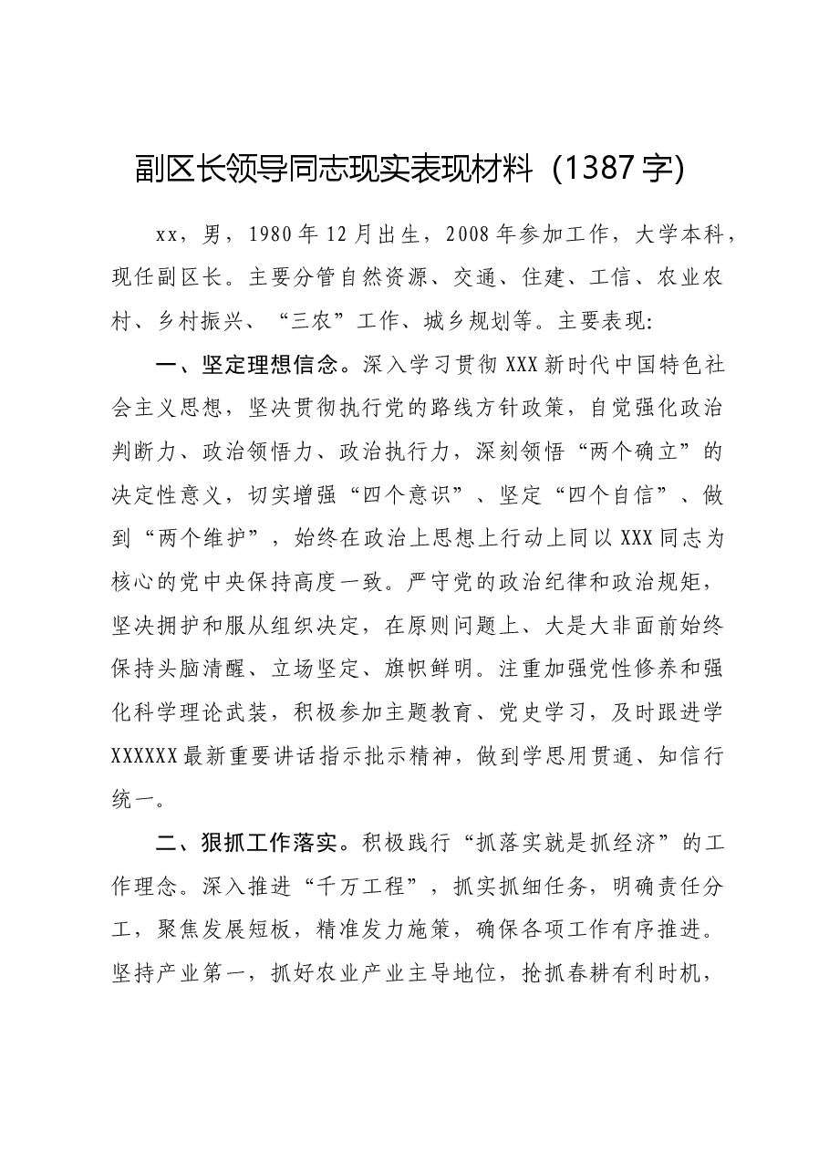 副区长领导同志现实表现材料.docx,第1页预览