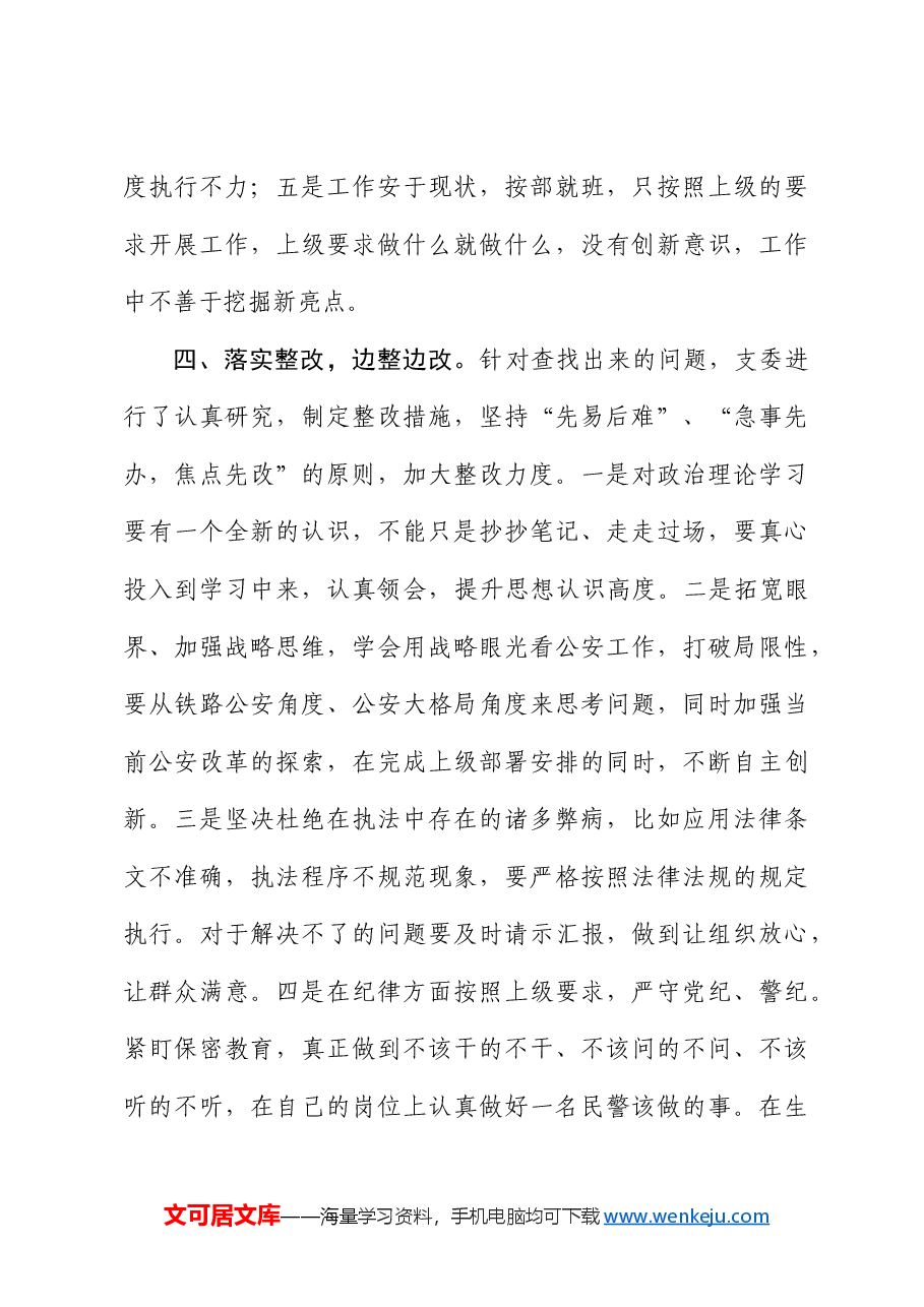 “坚持政治建警 全面从严治警”教育整顿活动开展情况总结.doc,第4页预览