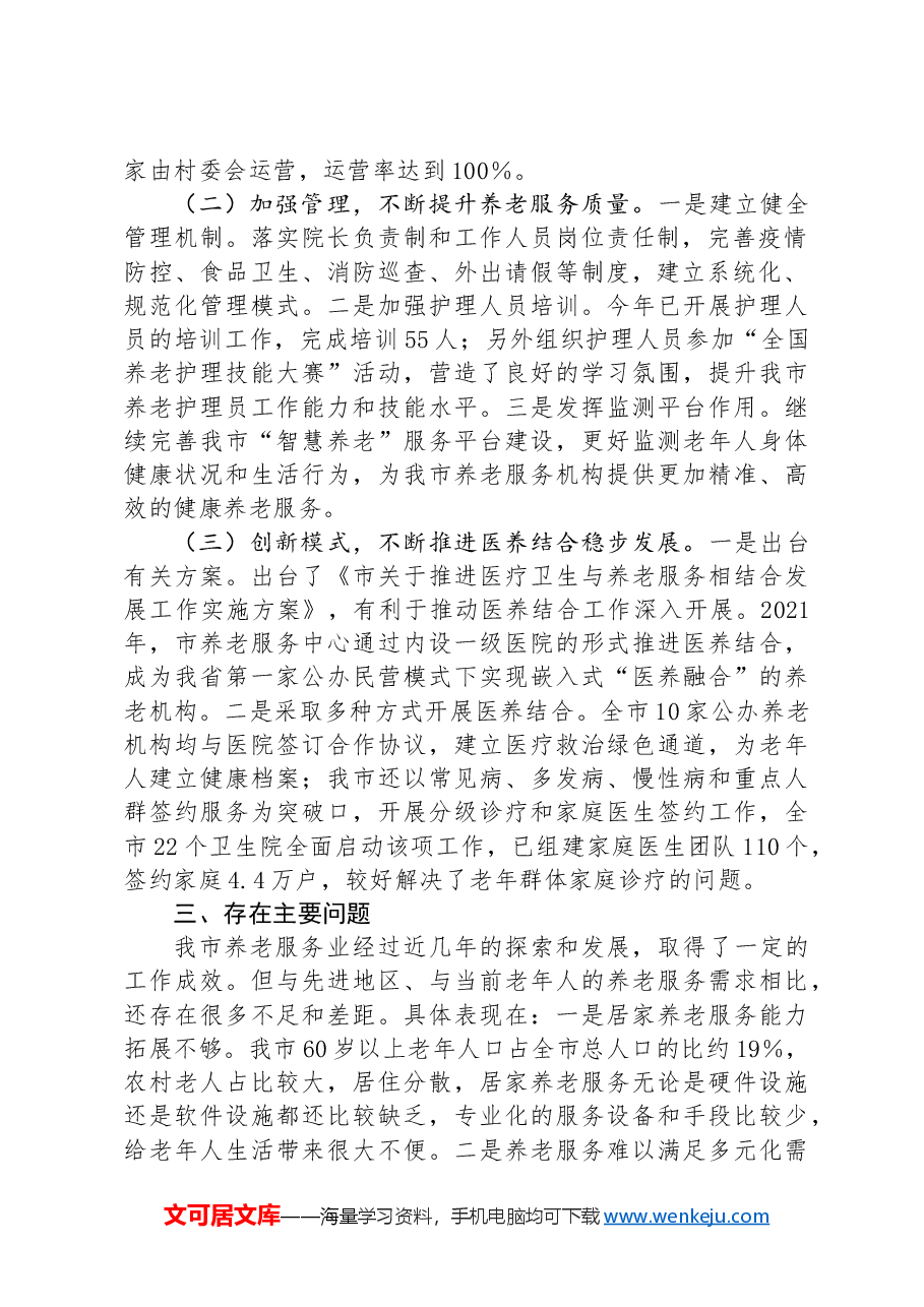 关于推进我市农村养老服务体系建设情况调研报告.docx,第2页预览