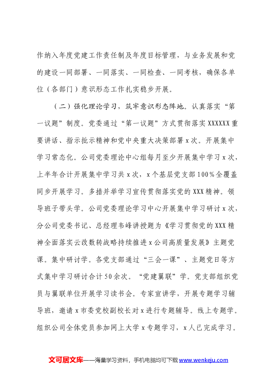 国企2024年上半年意识形态总结报告.docx,第2页预览