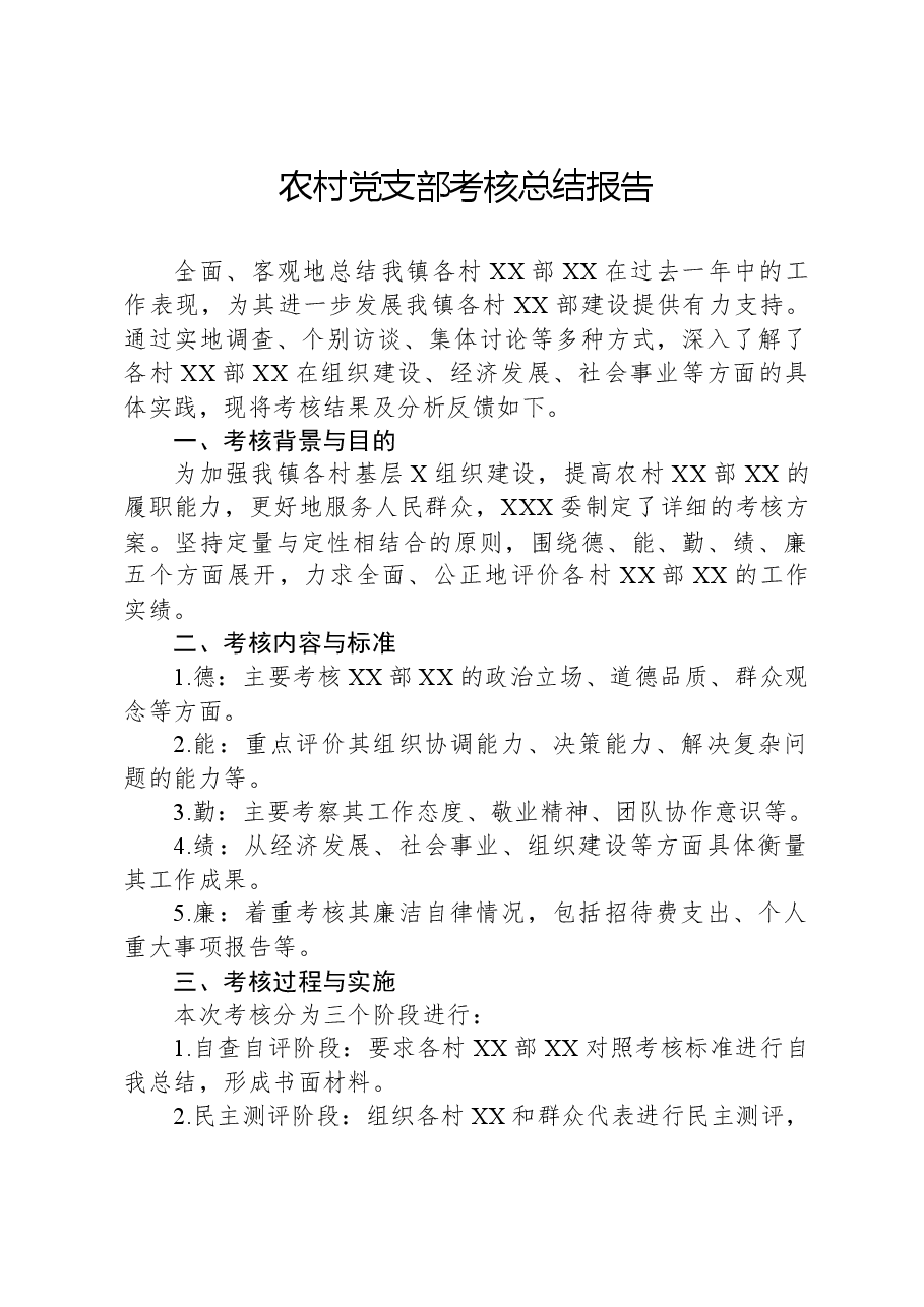 农村党支部考核总结报告.docx,第1页预览