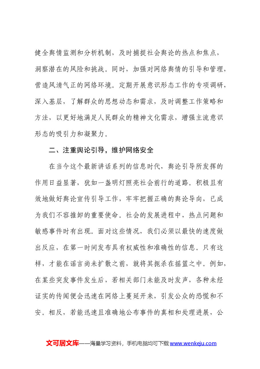 在全市2024年上半年意识形态工作分析研判会上的讲话.docx,第3页预览