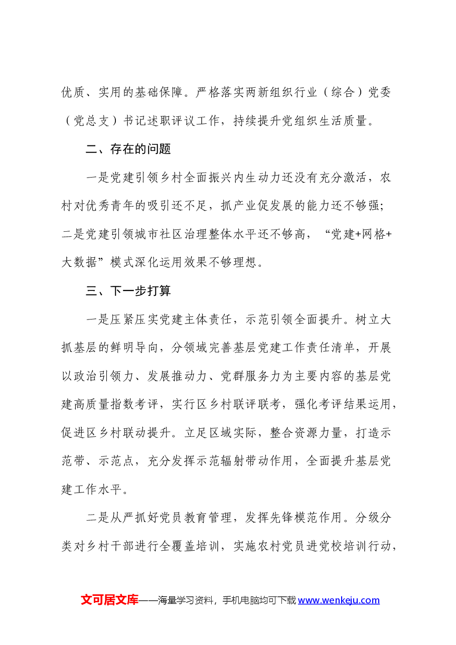 2024年上半年基层党建工作总结汇报(县区).docx,第4页预览