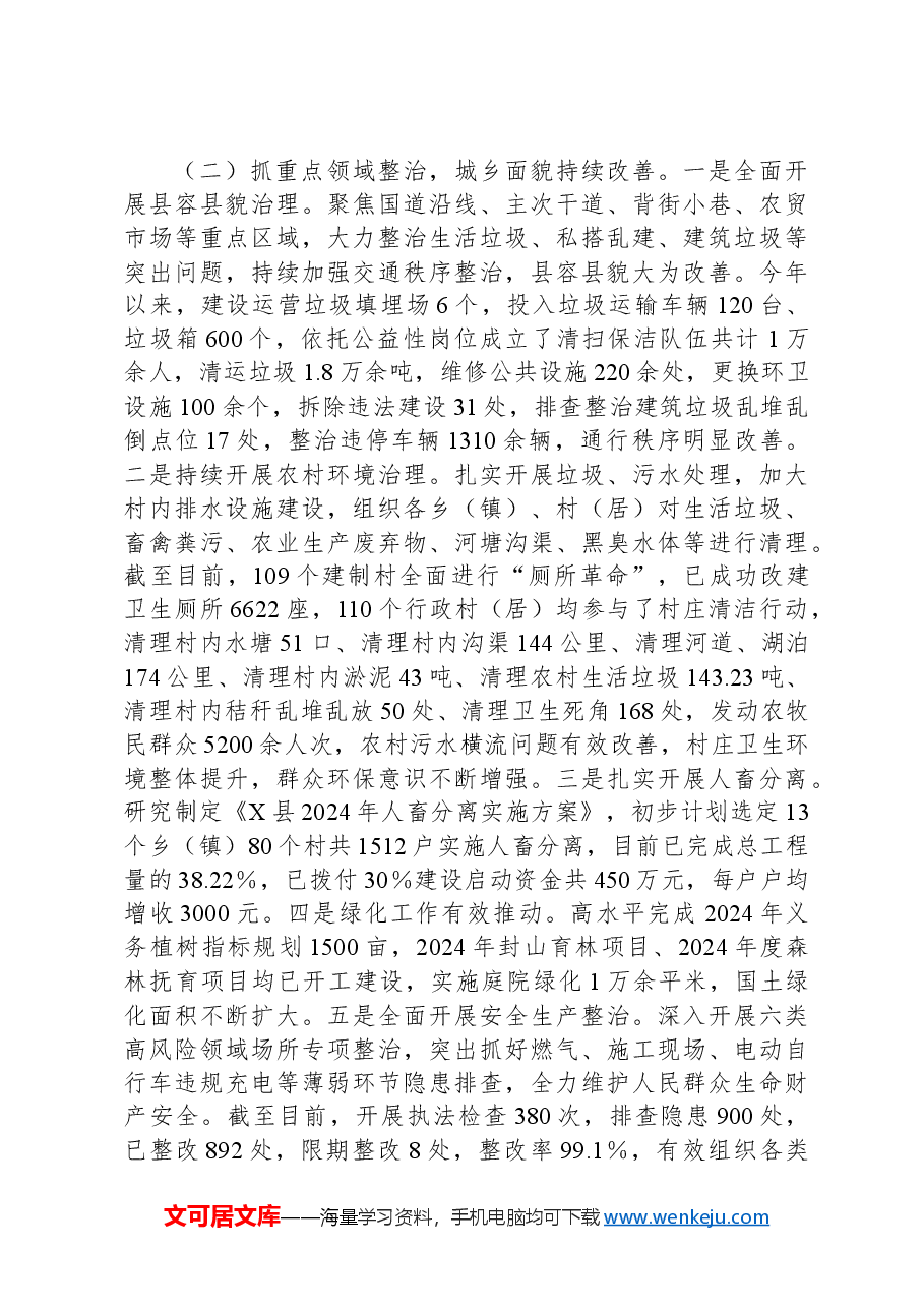 X县城乡环境综合大整治工作开展情况报告.docx，第2页预览