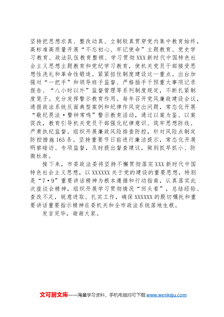 政法委在学习贯彻“7·9”讲话五周年暨机关党建高质量发展座谈会上的交流发言.docx,第4页预览