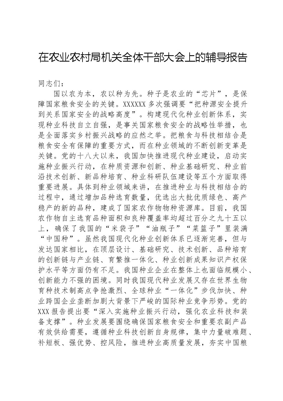 在农业农村局机关全体干部大会上的辅导报告.docx,第1页预览