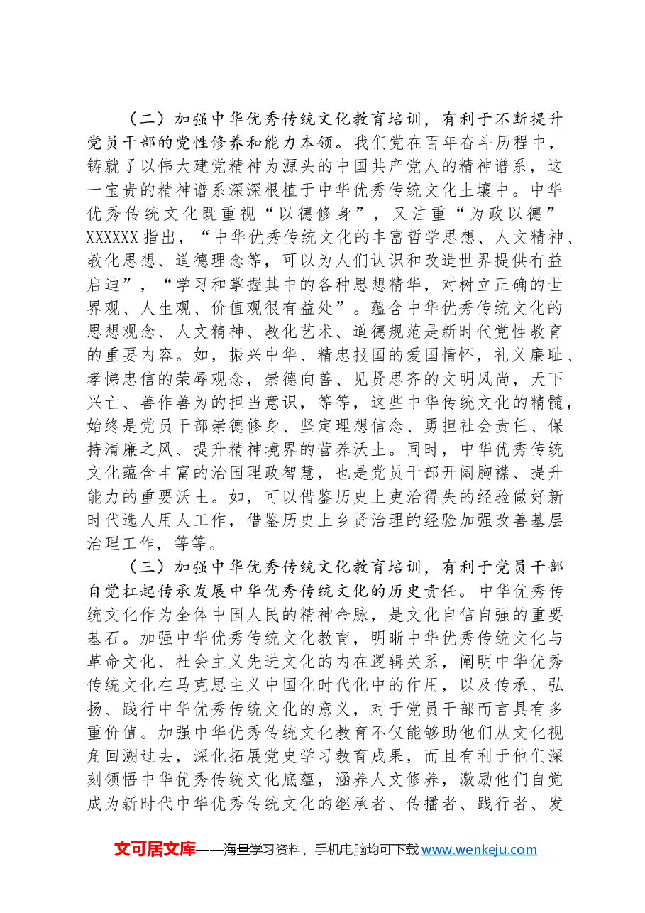 党课：切实推进中华优秀传统文化教育落地见效.docx，第2页预览