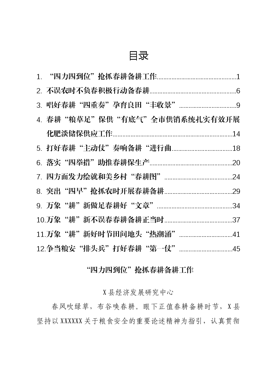 (12篇)春耕备耕经验材料汇编.docx,第1页预览