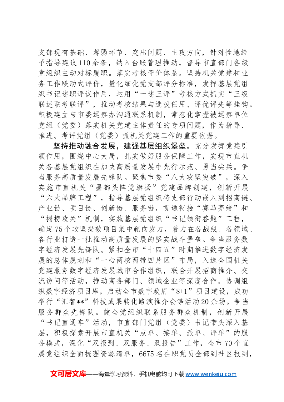 某市在学习贯彻“7·9”讲话五周年暨机关党建高质量发展座谈会上的交流发言.docx,第2页预览