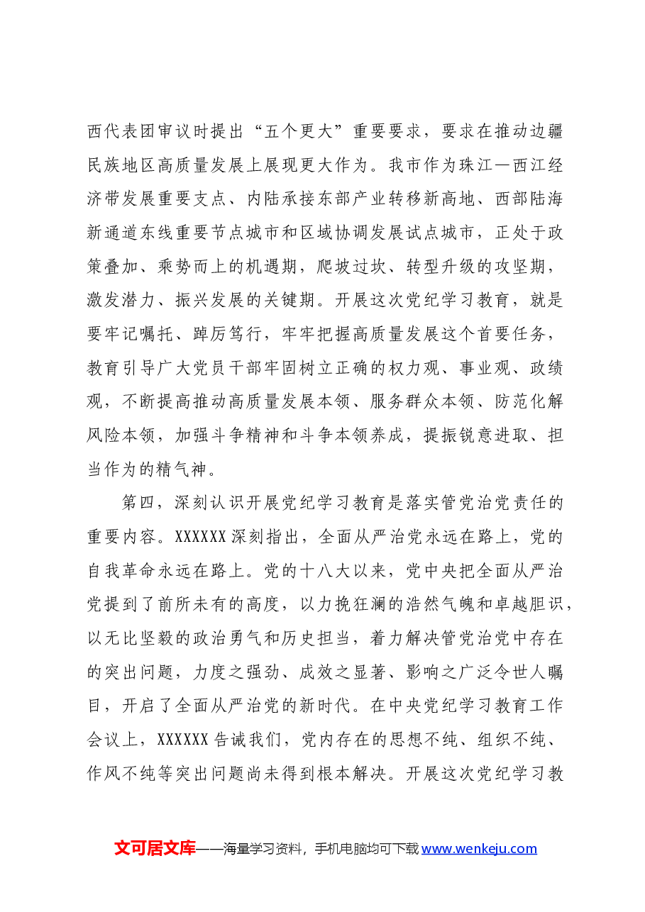 在党纪学习教育警示会上的讲话提纲.docx,第4页预览