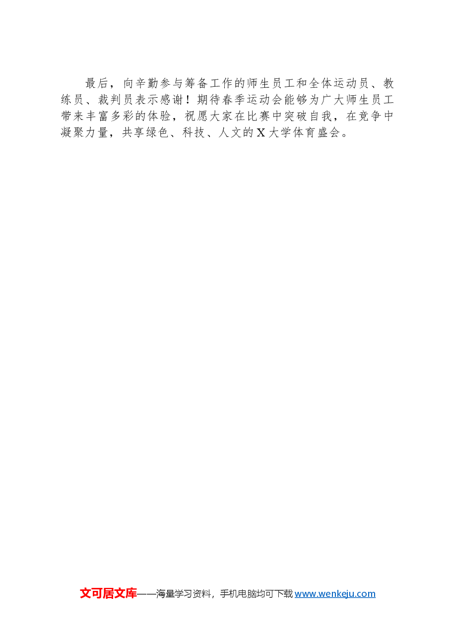 校长在2024年某学校春季运动会开幕式上的致辞.docx,第3页预览