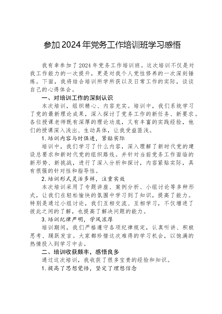 参加2024年党务工作培训班学习感悟.docx,第1页预览