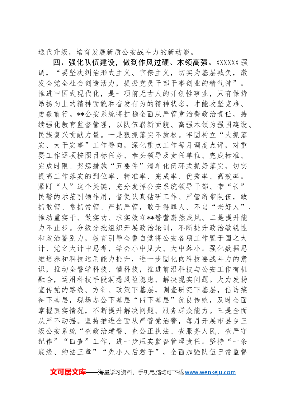 副市长、公安局长在市政府党组理论学习中心组集体学习会上的研讨交流发言.docx,第4页预览