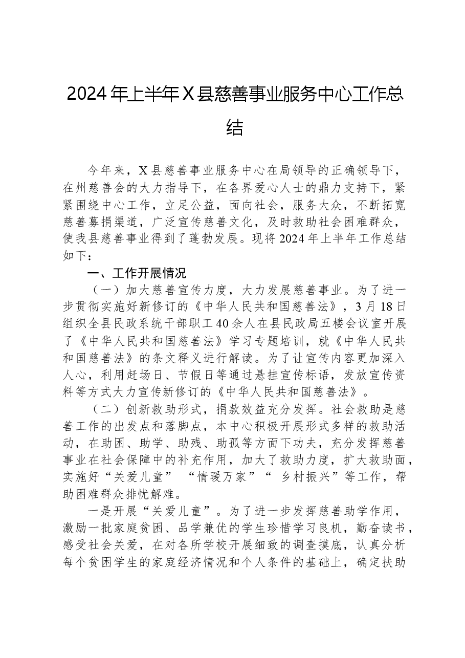 2024年上半年X县慈善事业服务中心工作总结.docx,第1页预览
