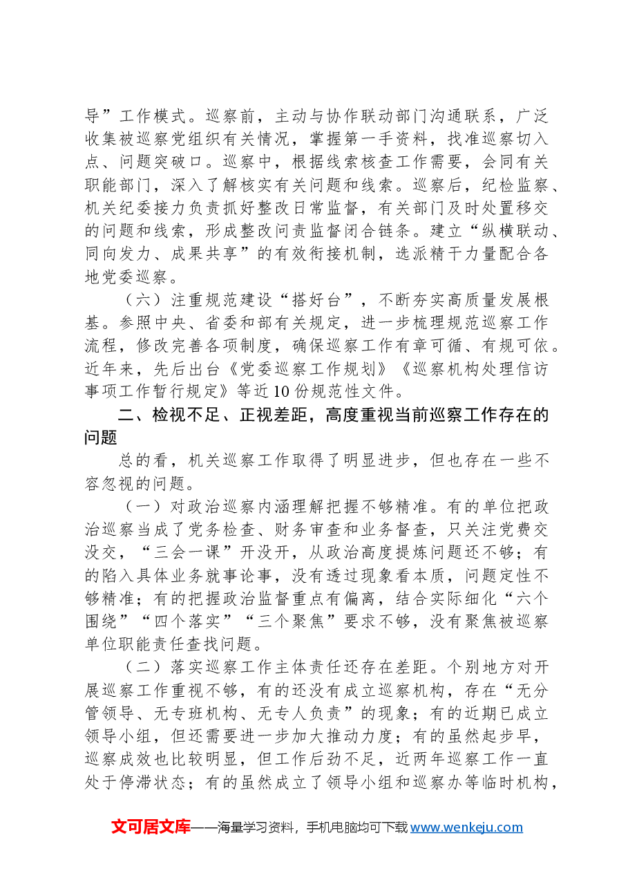 在巡察工作推进会上的讲话.docx,第3页预览
