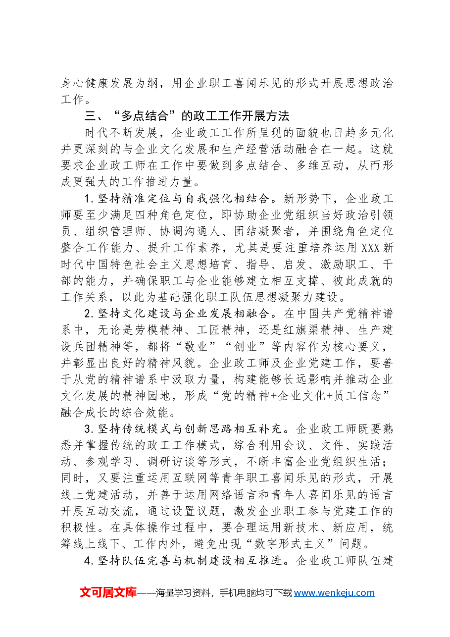 关于企业政工工作情况调研报告.docx,第3页预览