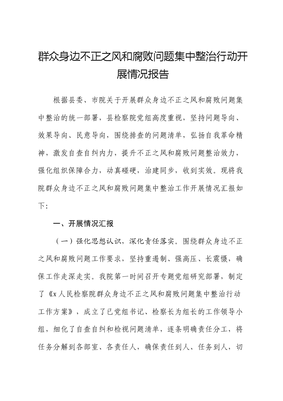 群众身边不正之风和腐败问题集中整治行动开展情况报告.docx,第1页预览