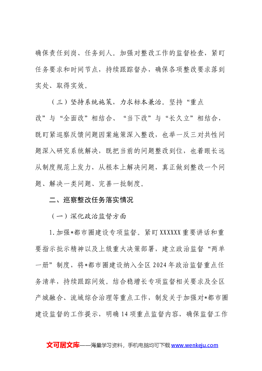 某区纪委监委机关关于某市委专项巡察整改进展情况的报告.docx,第2页预览