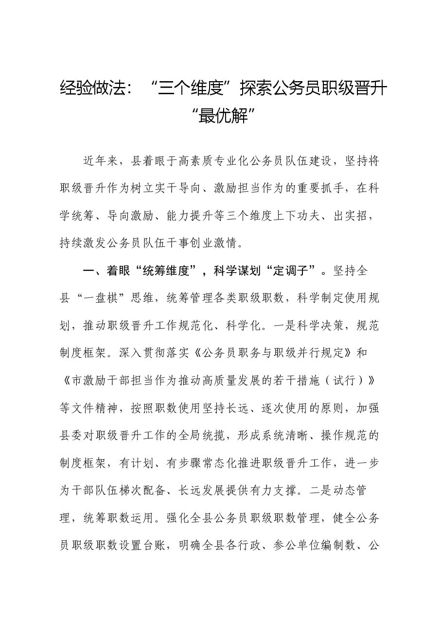 经验做法：“三个维度”探索公务员职级晋升“最优解”.docx，第1页预览