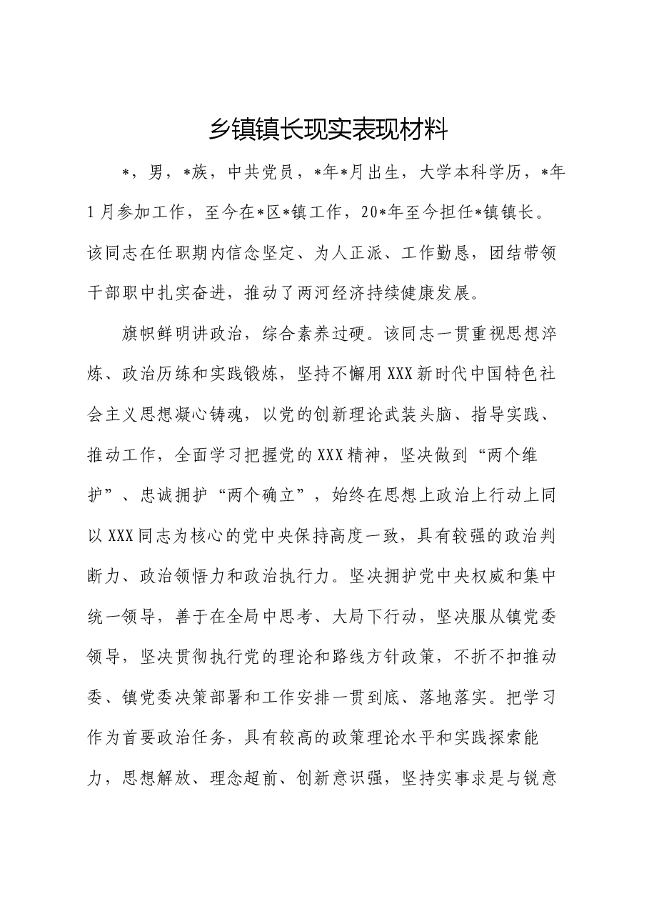 乡镇镇长现实表现材料.docx,第1页预览