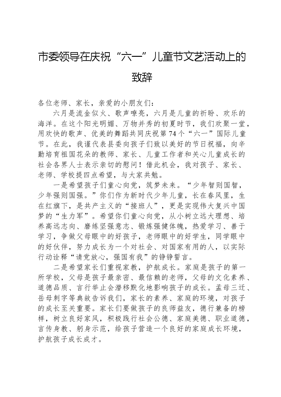市委领导在庆祝“六一”儿童节文艺活动上的致辞.docx,第1页预览