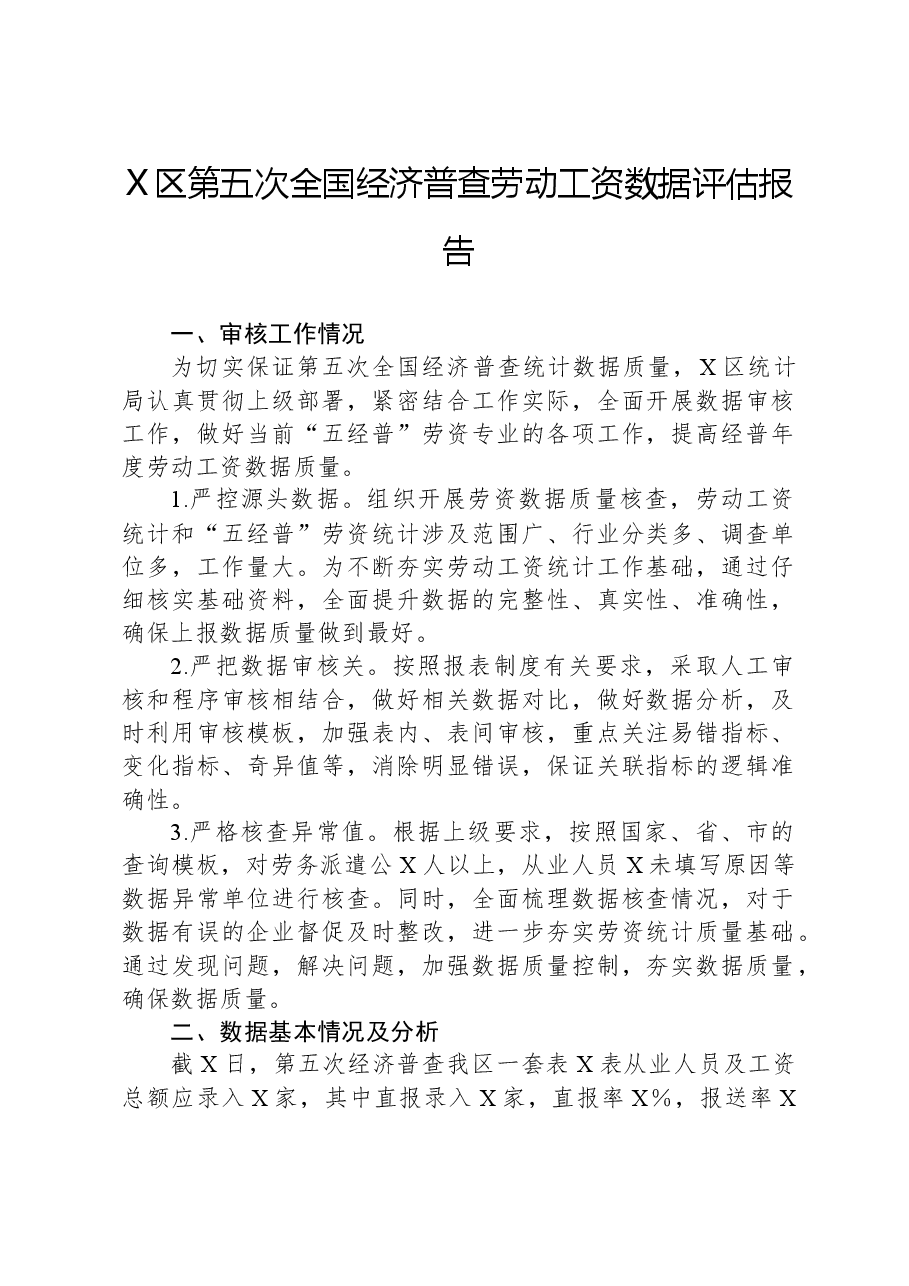 X区第五次全国经济普查劳动工资数据评估报告.docx,第1页预览