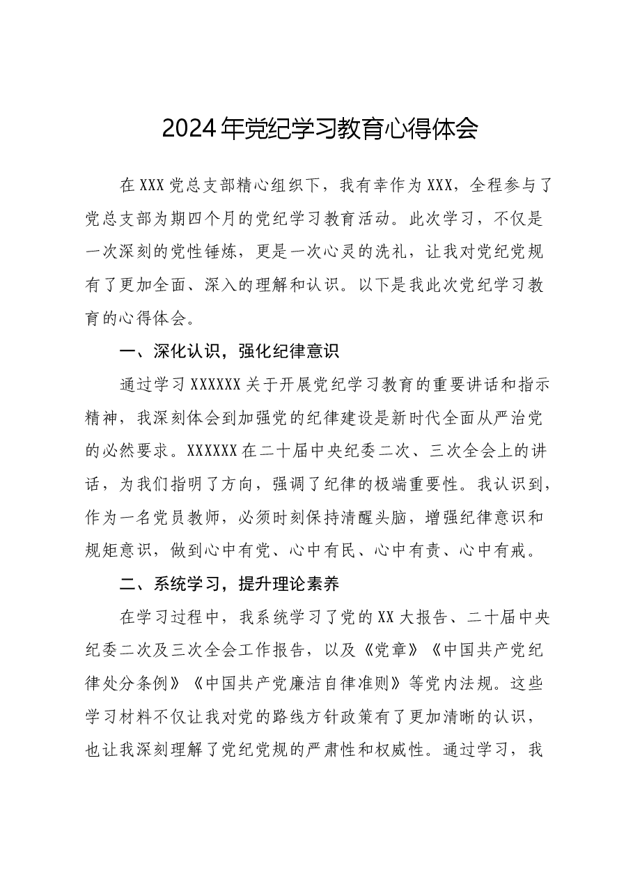 2024年党员教师党纪学习教育心得体会.docx,第1页预览