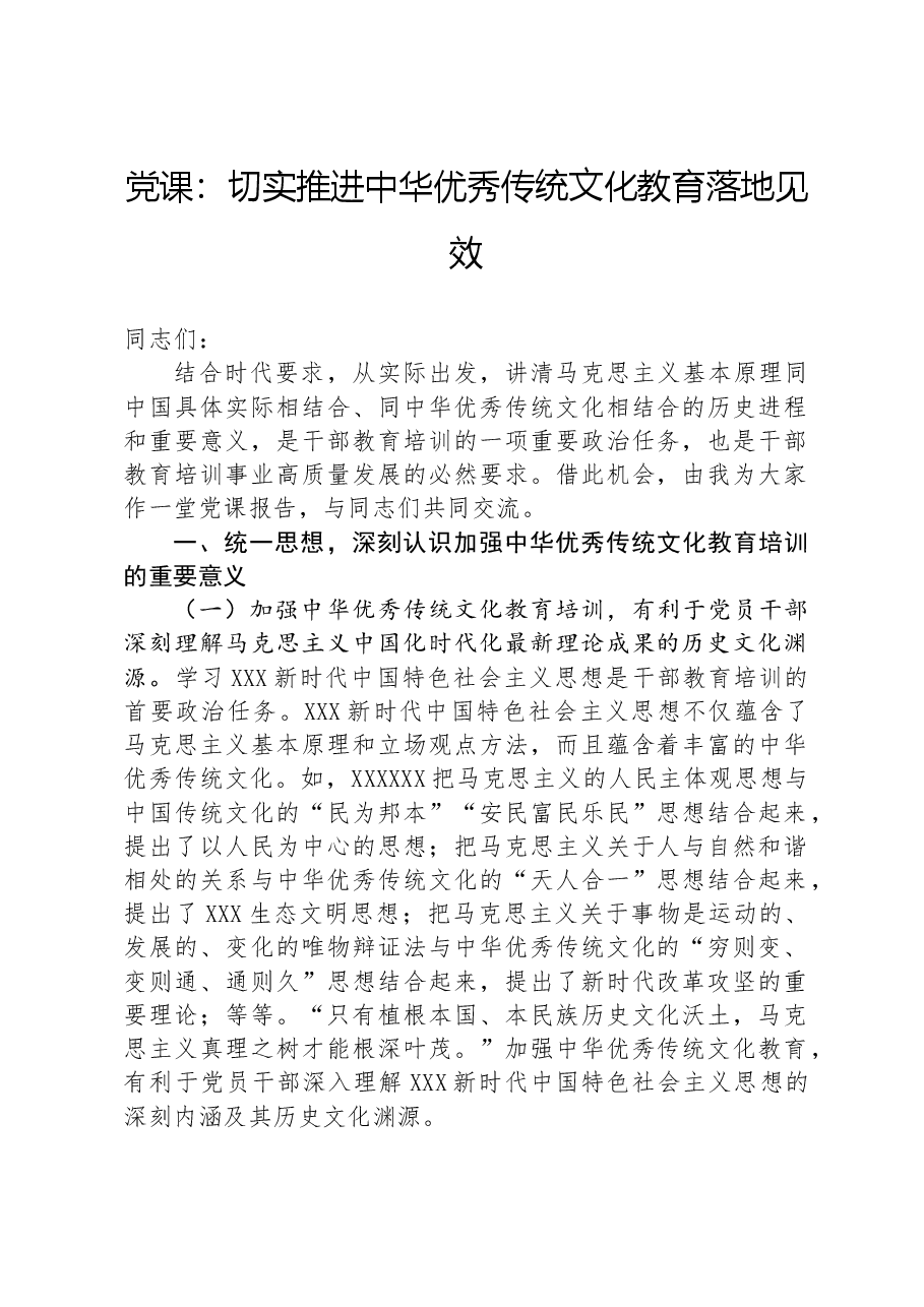 党课：切实推进中华优秀传统文化教育落地见效.docx，第1页预览