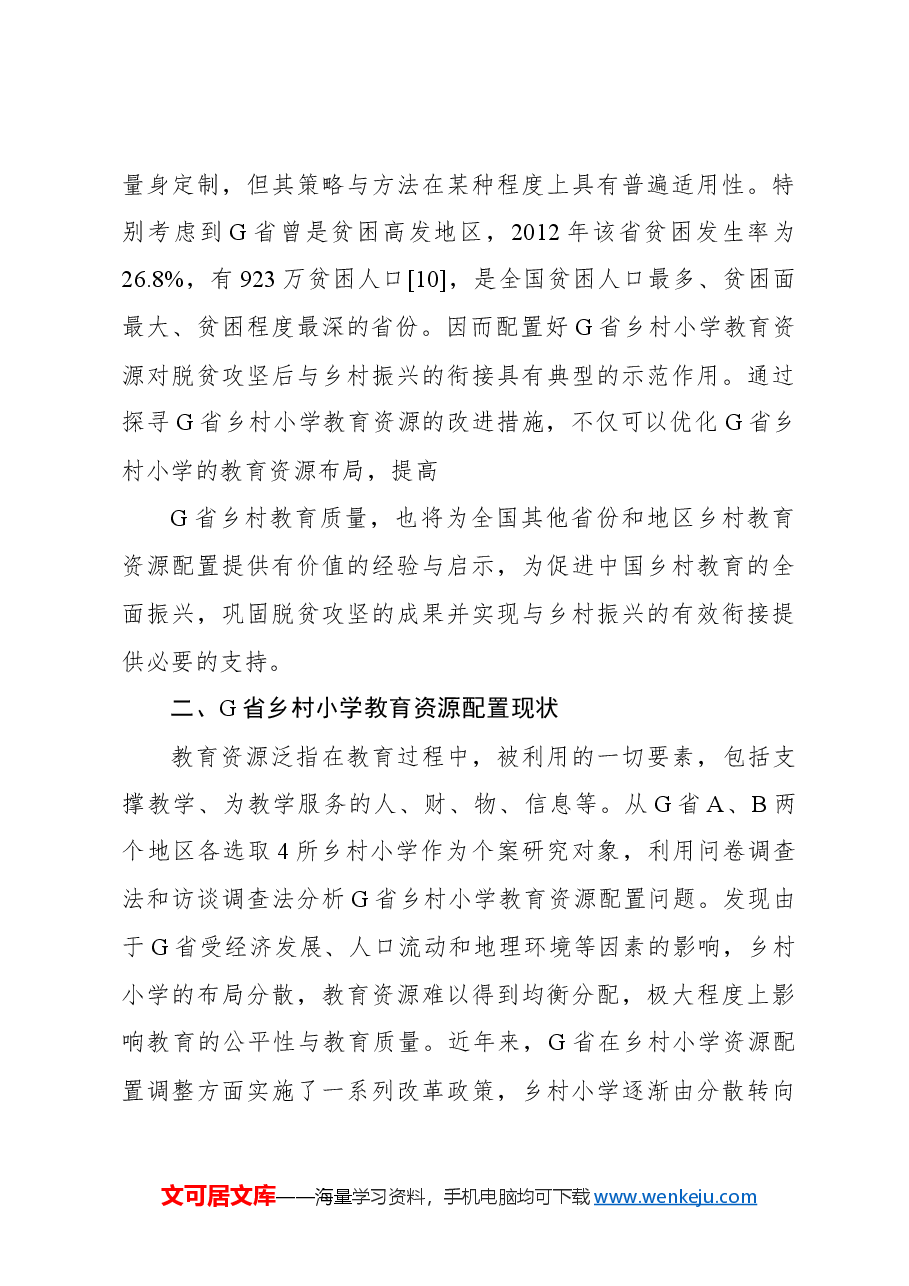 关于乡村小学教育资源配置问题与对策建议报告.docx,第3页预览