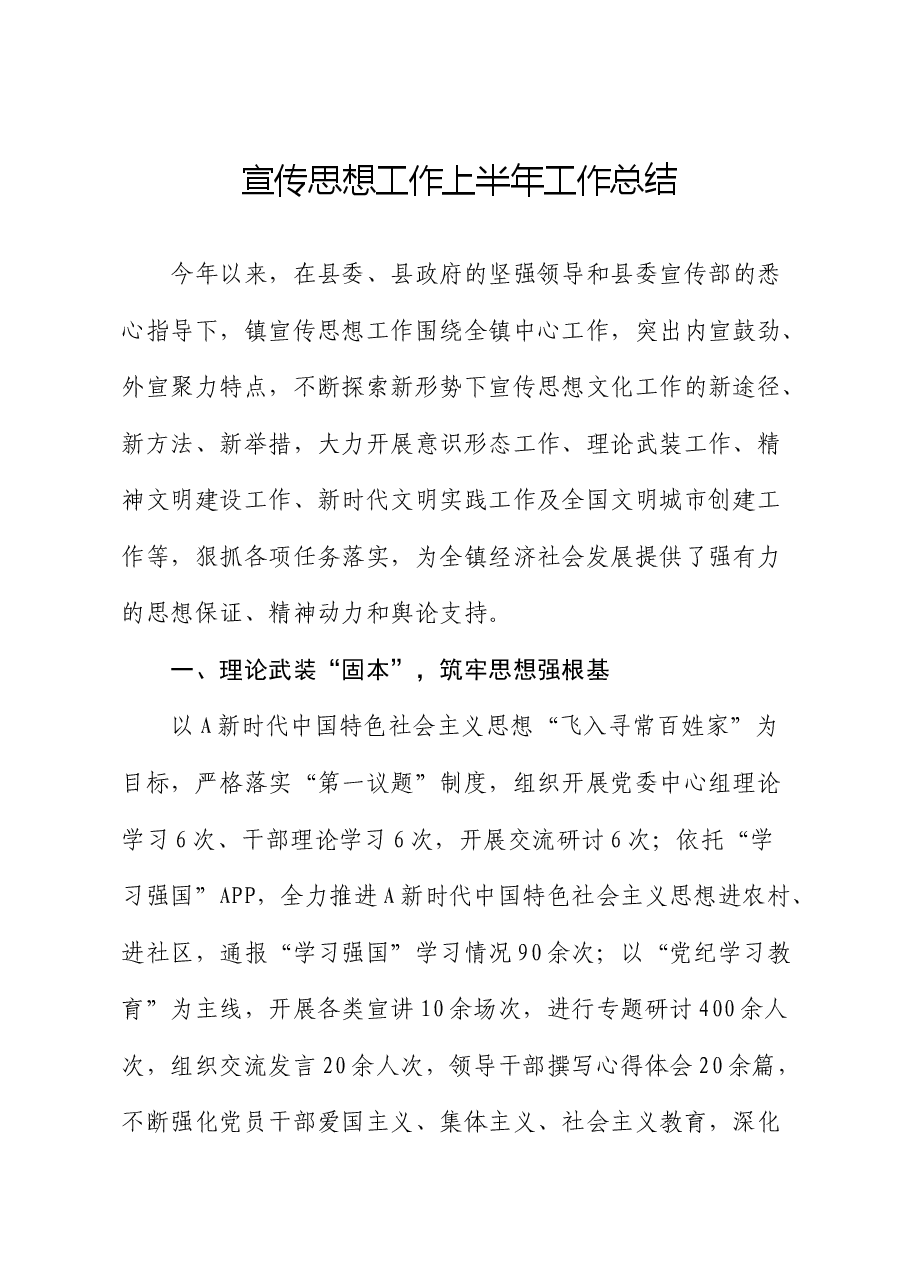 乡镇宣传思想工作上半年工作总结.docx，第1页预览