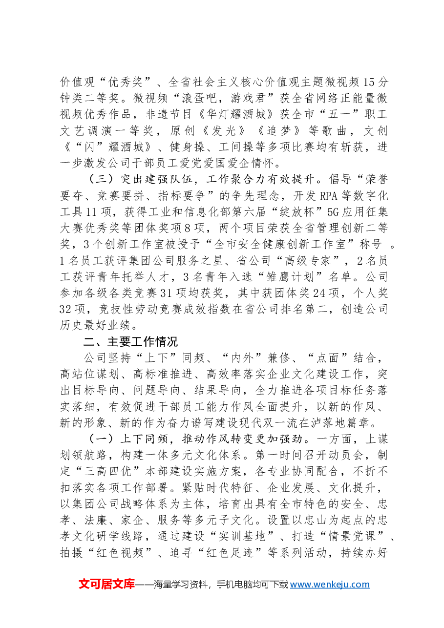 国企2024年上半年文化建设工作总结:守正创新推进企业文化建设,踔厉奋发谱写建设现代双一流新篇章.docx,第2页预览