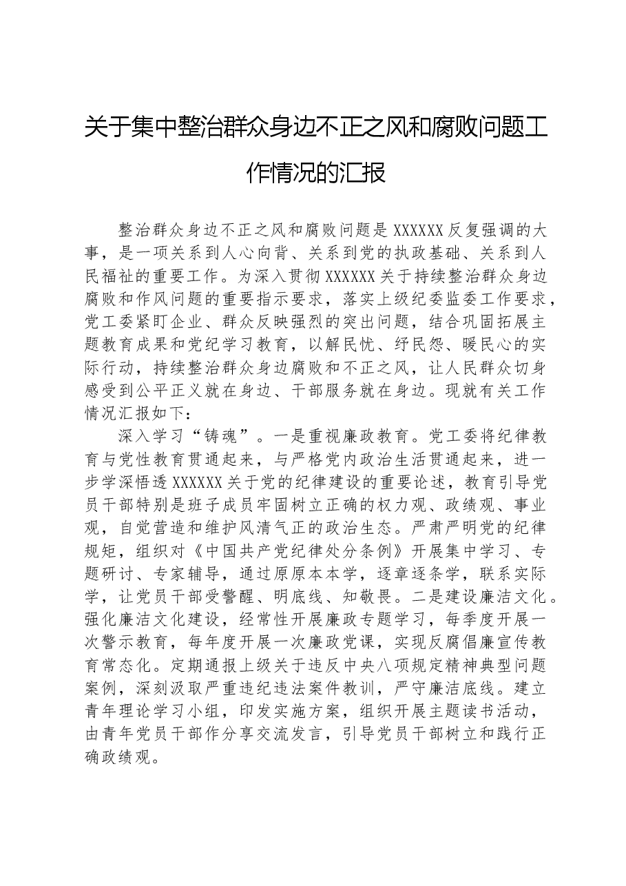 关于集中整治群众身边不正之风和腐败问题工作情况的汇报.docx,第1页预览