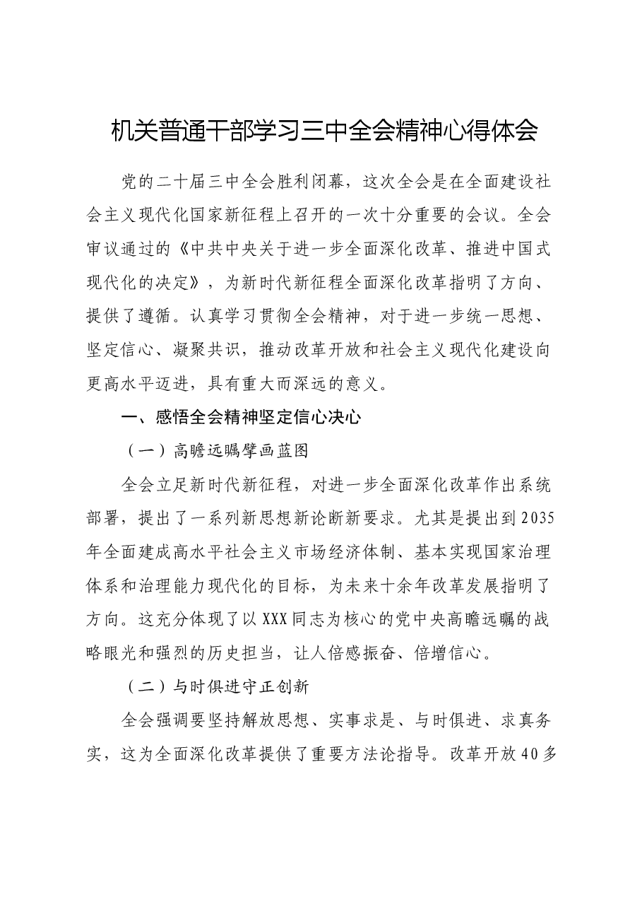 机关普通干部学习三中全会精神心得体会.docx,第1页预览