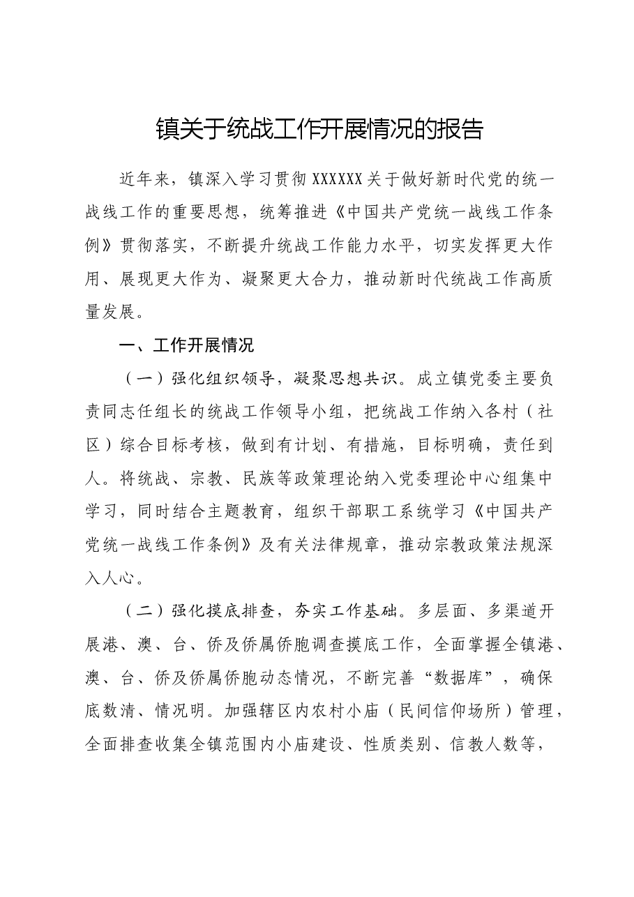 镇关于统战工作开展情况的报告.docx,第1页预览