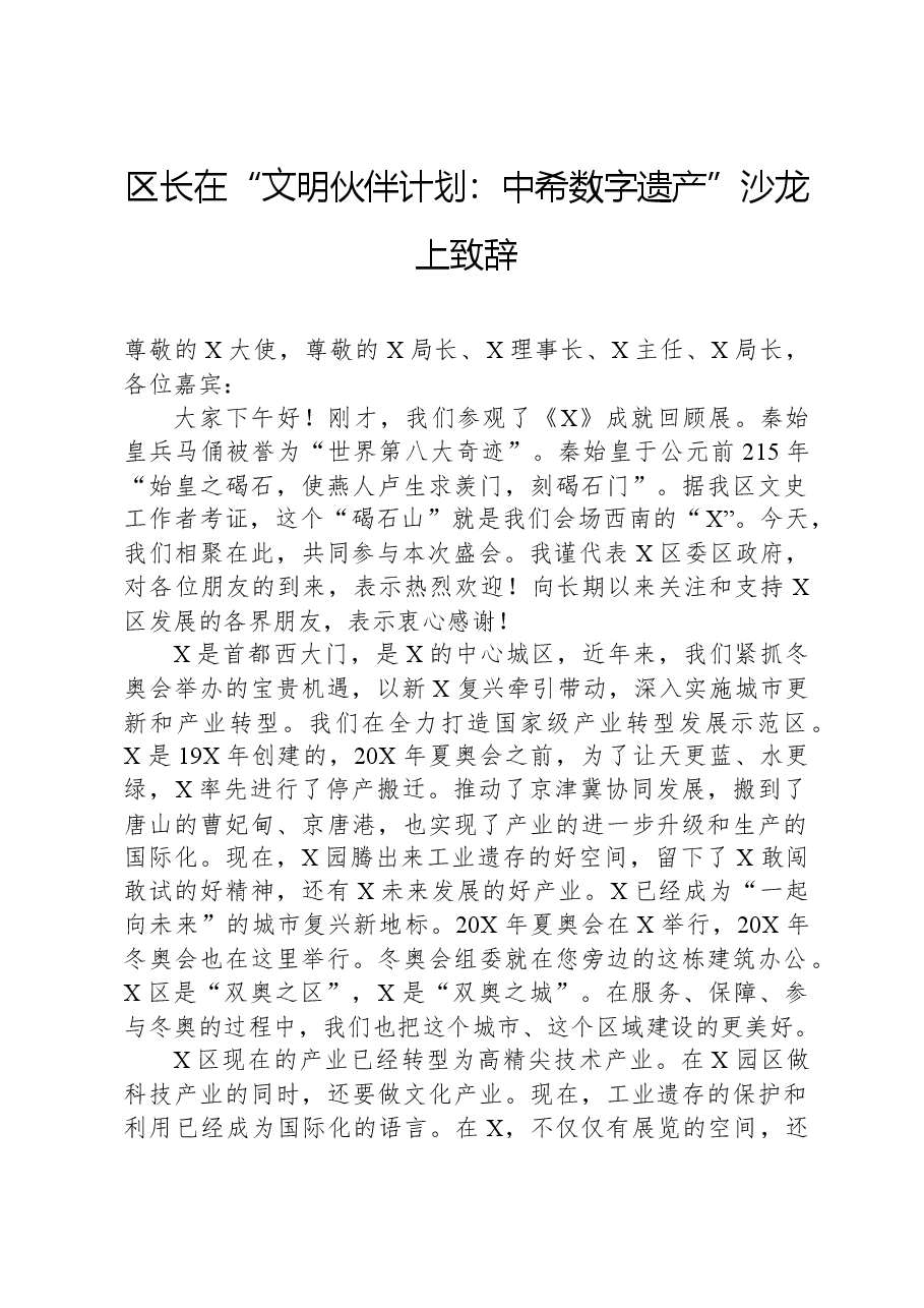 区长在“文明伙伴计划:中希数字遗产”沙龙上致辞.docx,第1页预览