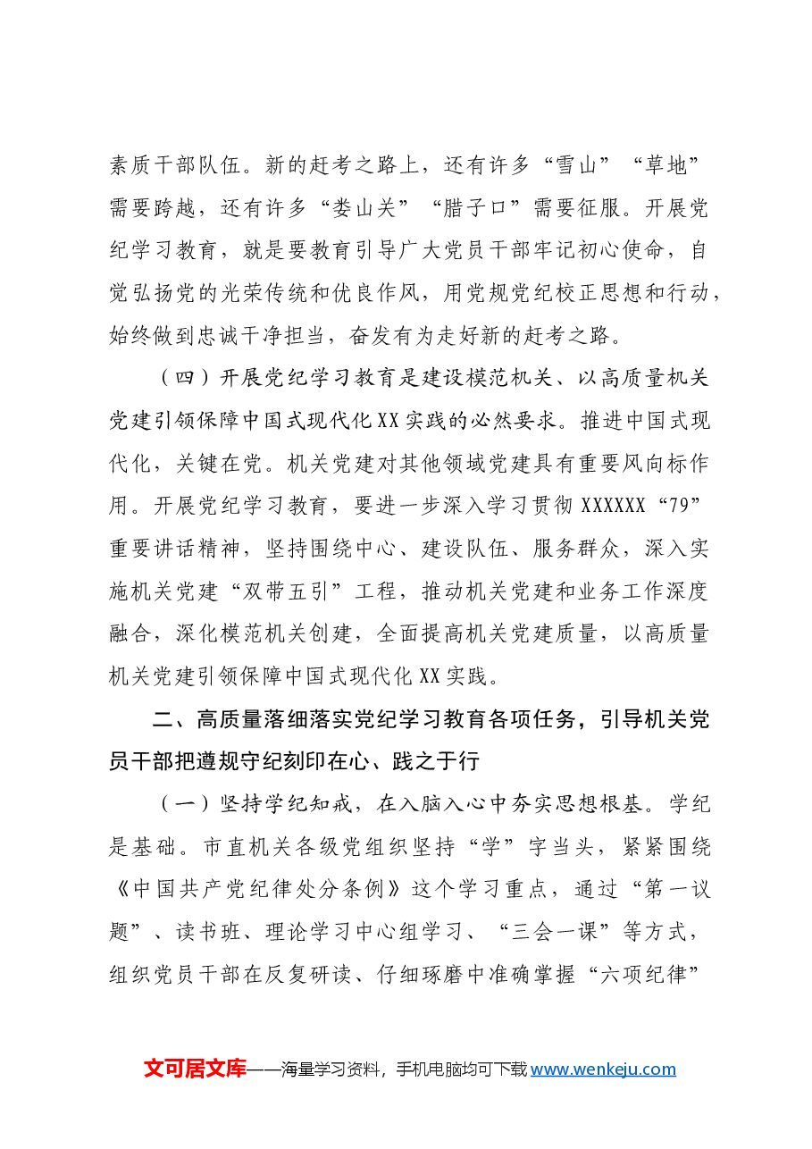 党课:正风肃纪以知促行把党纪学习教育抓紧抓实、抓出成效.docx,第3页预览
