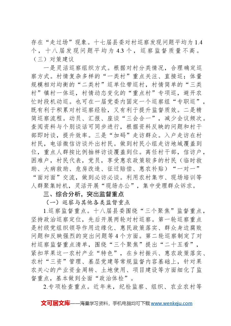 关于对X县对村巡察工作的思考.docx,第4页预览