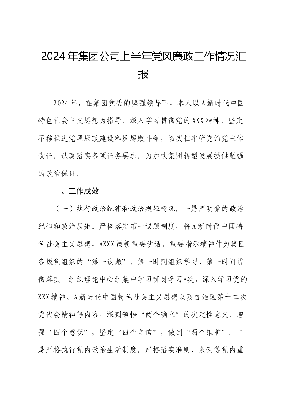 2024年公司上半年党风廉政工作总结汇报.docx,第1页预览