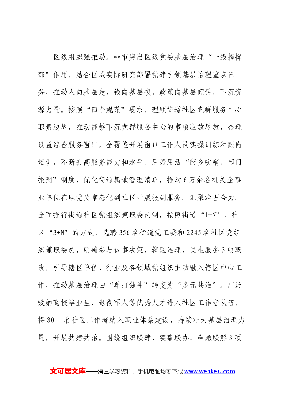 在2024年上半年党建引领城市基层治理工作推进会上的交流发言.docx，第3页预览