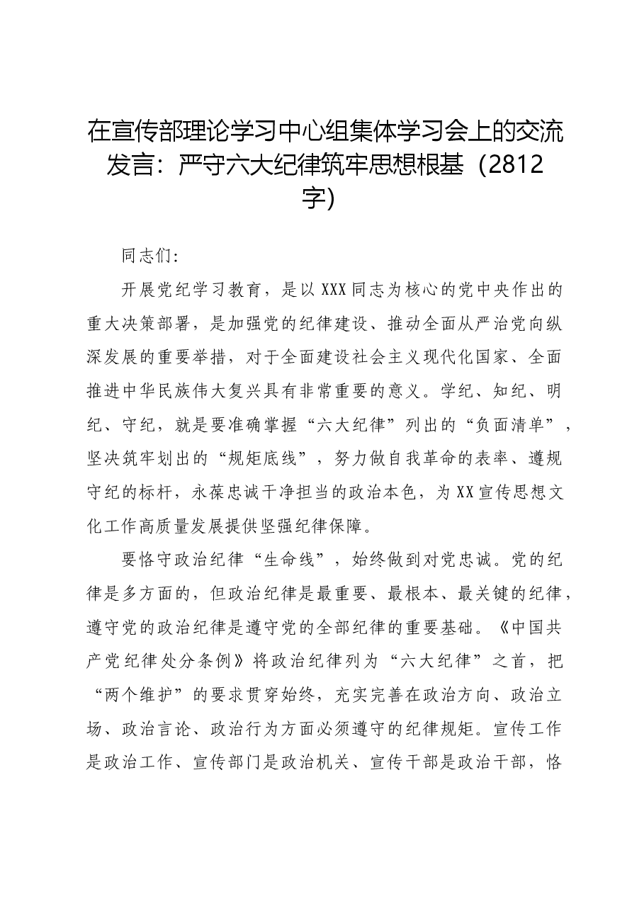 交流发言：严守六大纪律筑牢思想根基.docx，第1页预览