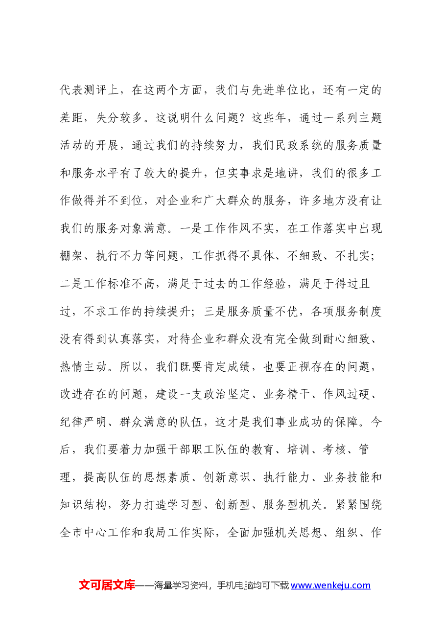 民政局领导干部会议暨推进上半年“双过半”讲话.docx,第2页预览