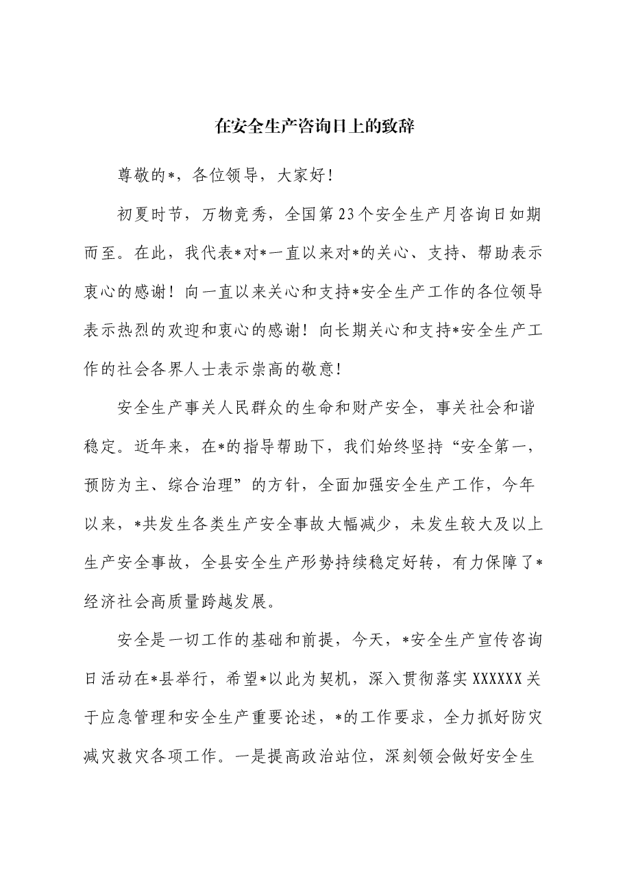 在安全生产咨询日上的致辞.docx,第1页预览