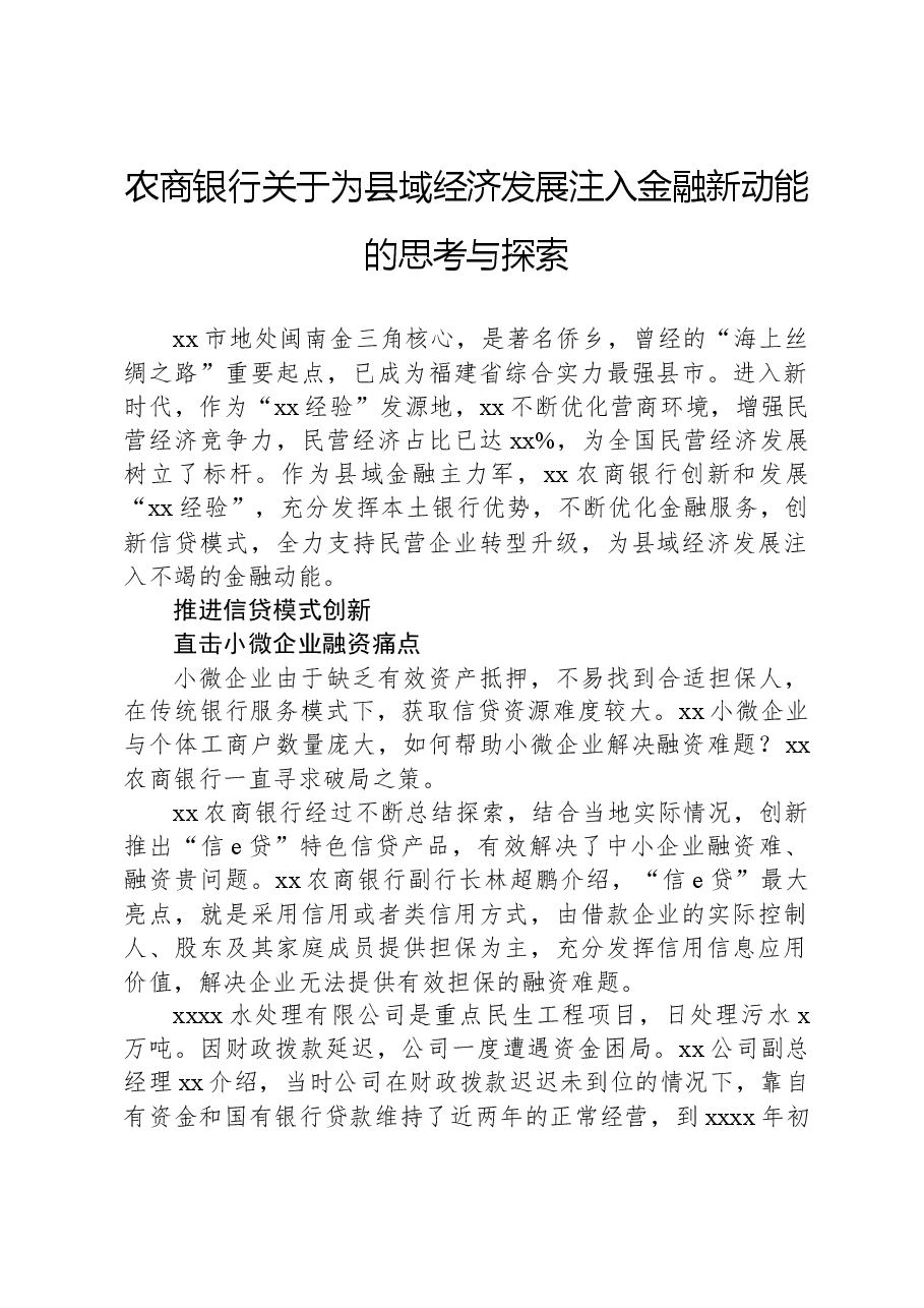 农商银行关于为县域经济发展注入金融新动能的思考与探索.docx,第1页预览