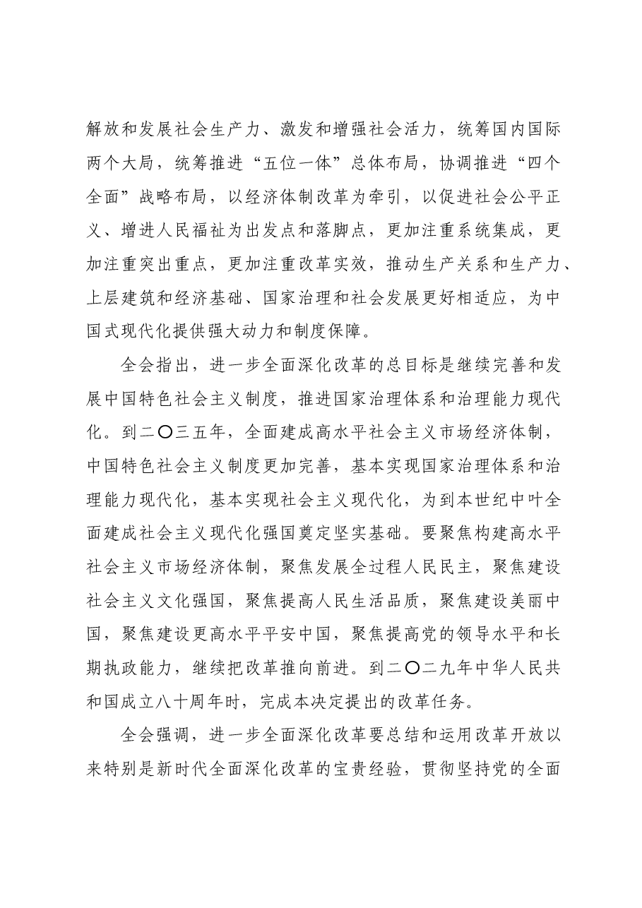 中国共产党第二十届中央委员会第三次全体会议公报(三中全会公报).doc,第3页预览