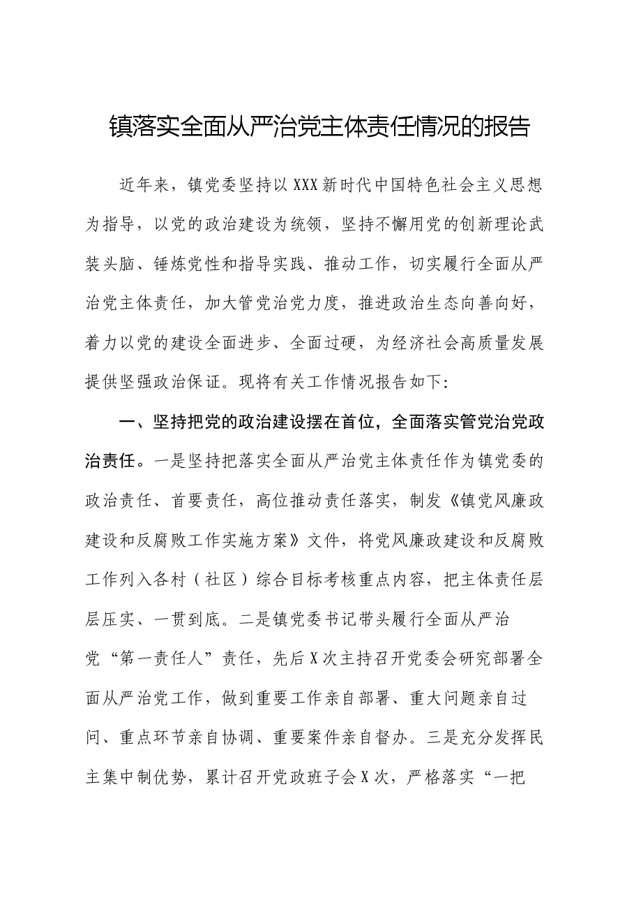 镇落实全面从严治党主体责任情况的报告.docx,第1页预览