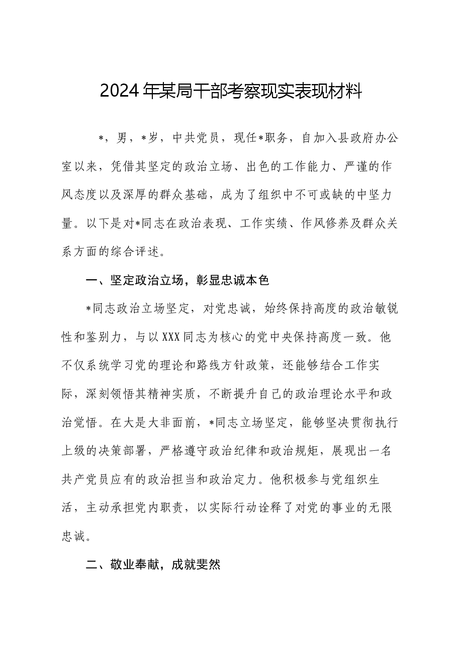 2024年某局干部考察现实表现材料.docx,第1页预览