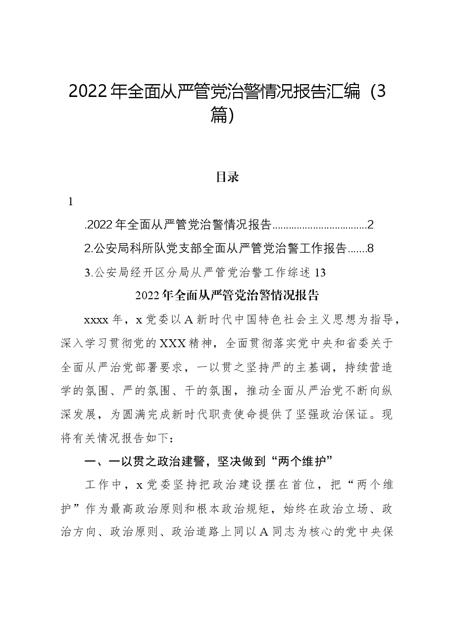 (3篇)2022年全面从严管党治警情况报告.docx,第1页预览