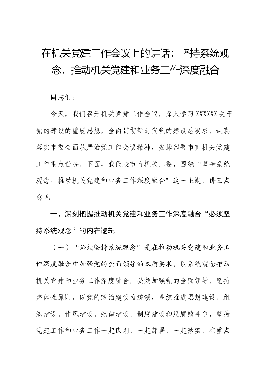 在机关党建工作会议上的讲话:坚持系统观念,推动机关党建和业务工作深度融合.docx,第1页预览