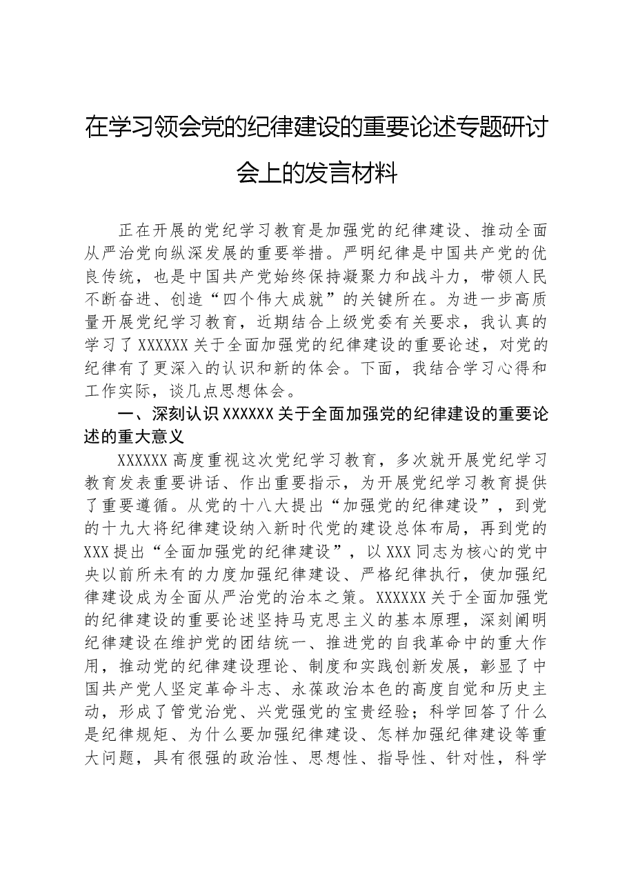 在学习领会党的纪律建设的重要论述专题研讨会上的发言材料.docx,第1页预览